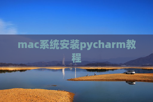 mac系统安装pycharm教程 mac系统安装pycharm教程